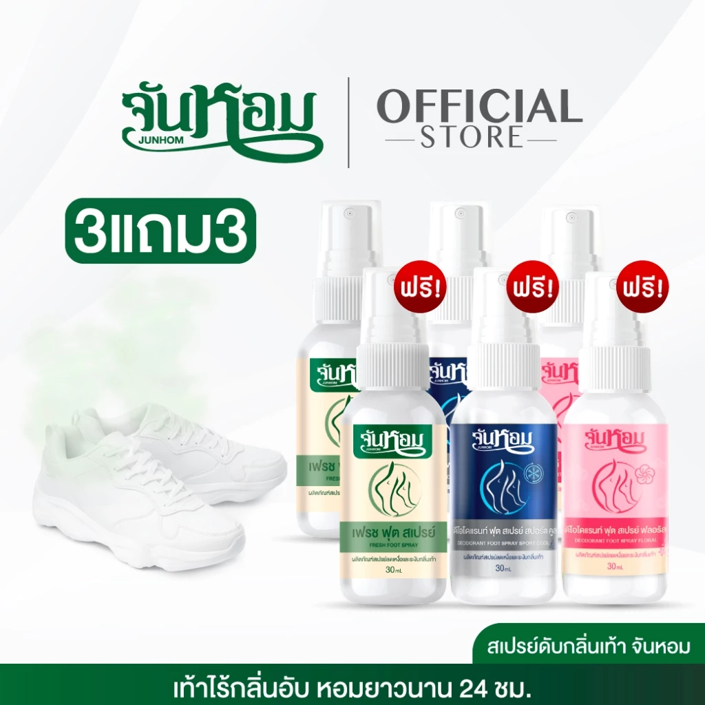 JUNHOM สเปรย์ระงับกลิ่นเท้า (คละสูตร) 3 แถม 3 สเปรย์ระงับกลิ่นเท้า จันหอม ฟุต สเปรย์