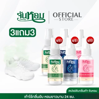 JUNHOM สเปรย์ระงับกลิ่นเท้า (คละสูตร) 3 แถม 3 สเปรย์ระงับกลิ่นเท้า จันหอม ฟุต สเปรย์