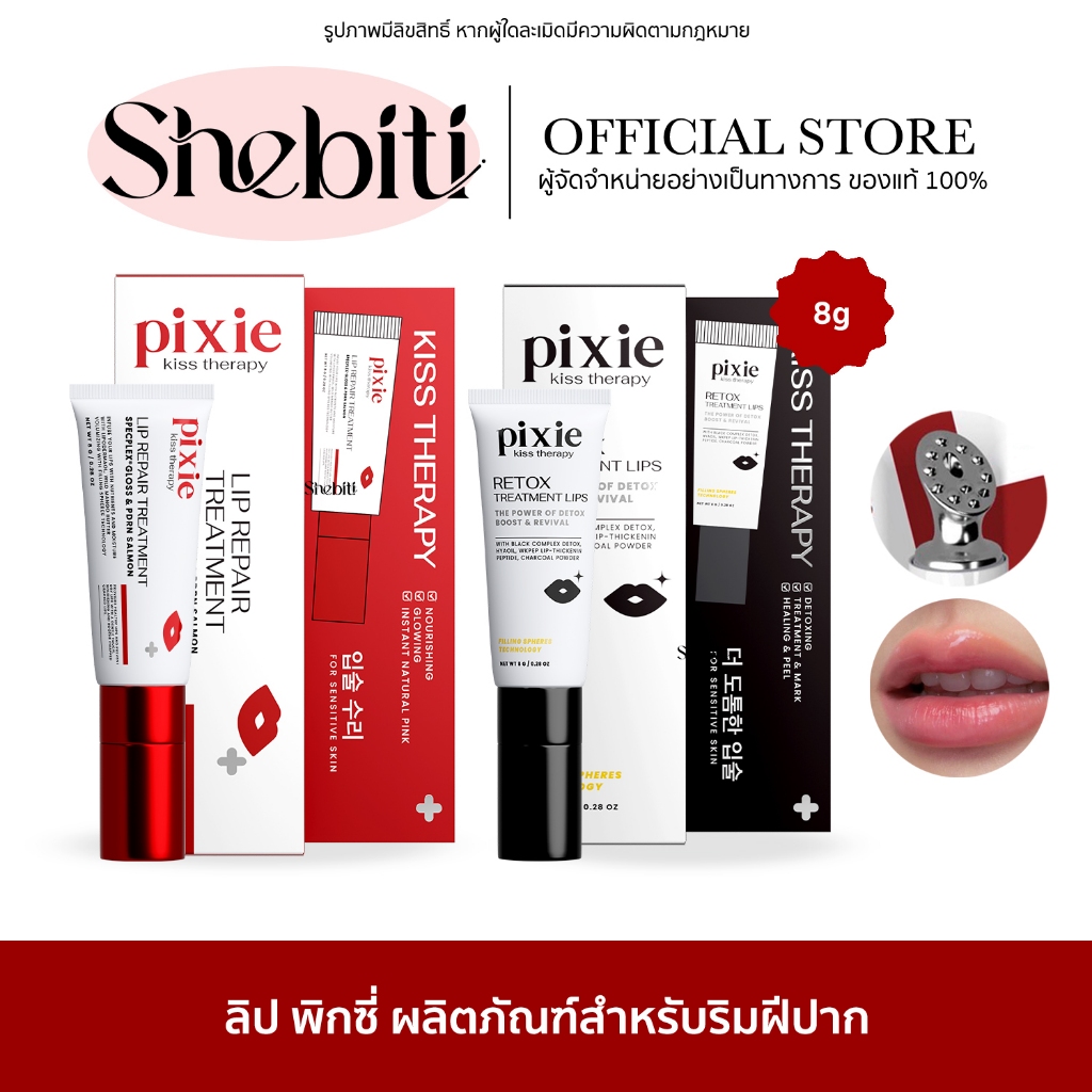 Pixie Kiss Therapy Lip Treatment Retox พิกซี่ ลิป ทรีทเม้นต์ หัวนวด ปากนุ่ม อวบอิ่ม ไม่คล้ำ ทรีทเม้นต์