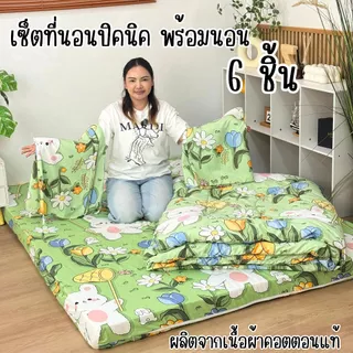 ชุดเซ็ตที่นอนปิคนิคจัมโบ้10ชิ้นสุดคุ้ม ปลอกถอดซักได้ และเซ็ตที่นอนปิคนิค6ชิ้นราคาประหยัด(ไม่มีหมอน) เนื้อผ้าคอตตอนนุ่มลื