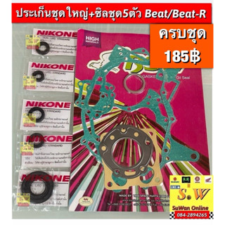 ประเก็นชุดใหญ่ beat/beat-r(ครบชุดพร้อมซิลเครื่อง5ตัว) อะไหล่…