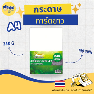 《📌มีส่งทันที》กระดาษการ์ดขาว กระดาษทำการ์ด A4 หนา120,150,180,210,240 แกรม บรรจุ 20-50-100 แผ่น การ์ด นามบัตร ปกรายงาน