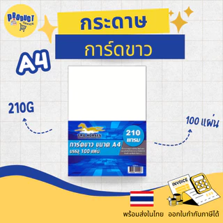 《📌มีส่งทันที》กระดาษการ์ดขาว กระดาษทำการ์ด A4 หนา120,150,180,210,240 แกรม บรรจุ 20-50-100 แผ่น การ์ด นามบัตร ปกรายงาน