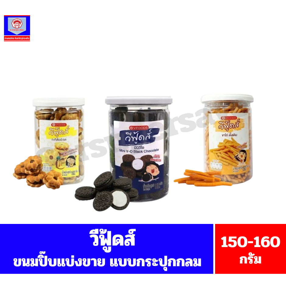 วีฟู้ดส์ ขนมปี๊บแบ่งขาย แบบกระปุกกลม ขนาด 150-160 กรัม