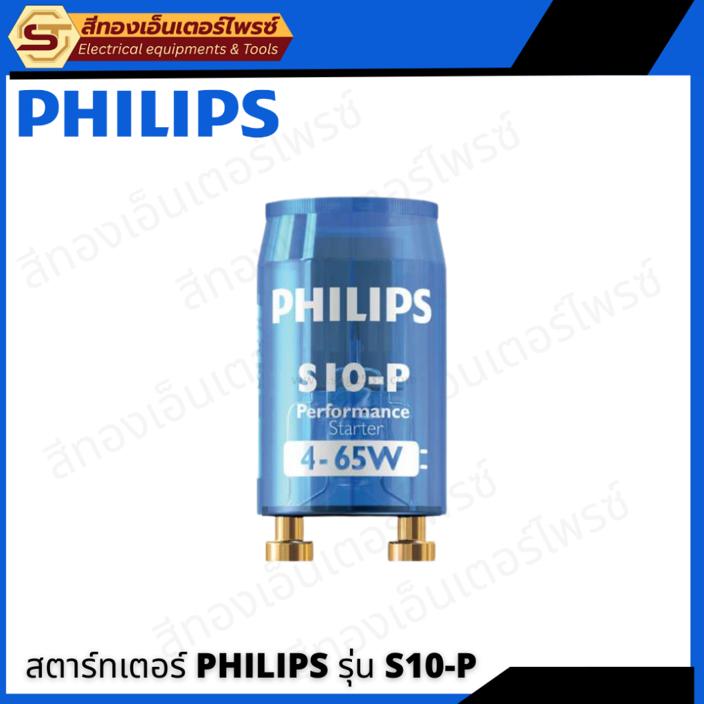 สตาร์ทเตอร์ PHILIPS รุ่น S10-P ของแท้ 100%