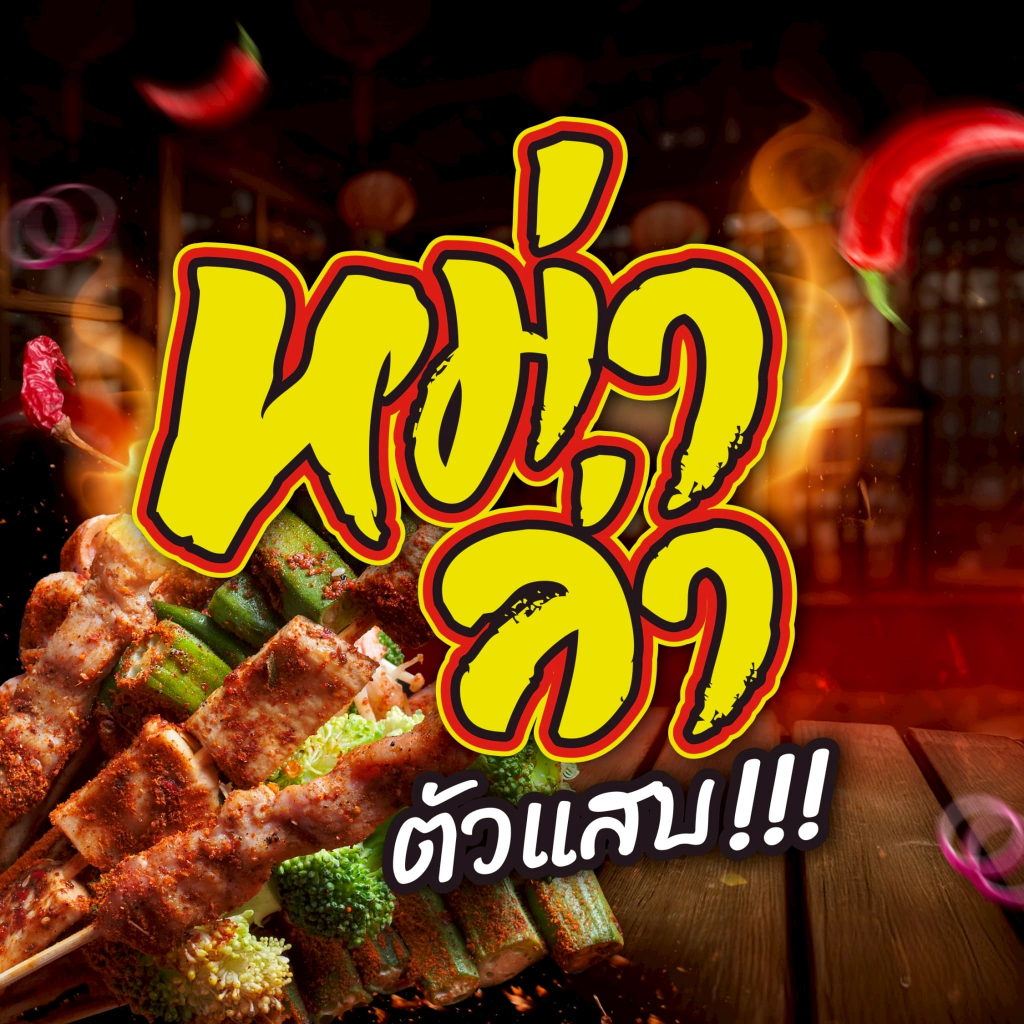 ซอสหม่าล่า ตัวแสบ (4000g+ผง240g) สูตรเผ็ดชา หอมเครื่องเทศ มี อย. ซอสสำเร็จรูป ราคา ถูกที่สุด ดีลบีเคเค แกลเลอรีภาพที่ 5