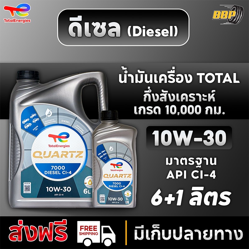 น้ำมันเครื่อง ดีเซล 10W-30 TOTAL QUARTZ 9000 ดีเซล/เบนซิน กึ่งสังเคราะห์ 100% เกรดหมื่นโล
