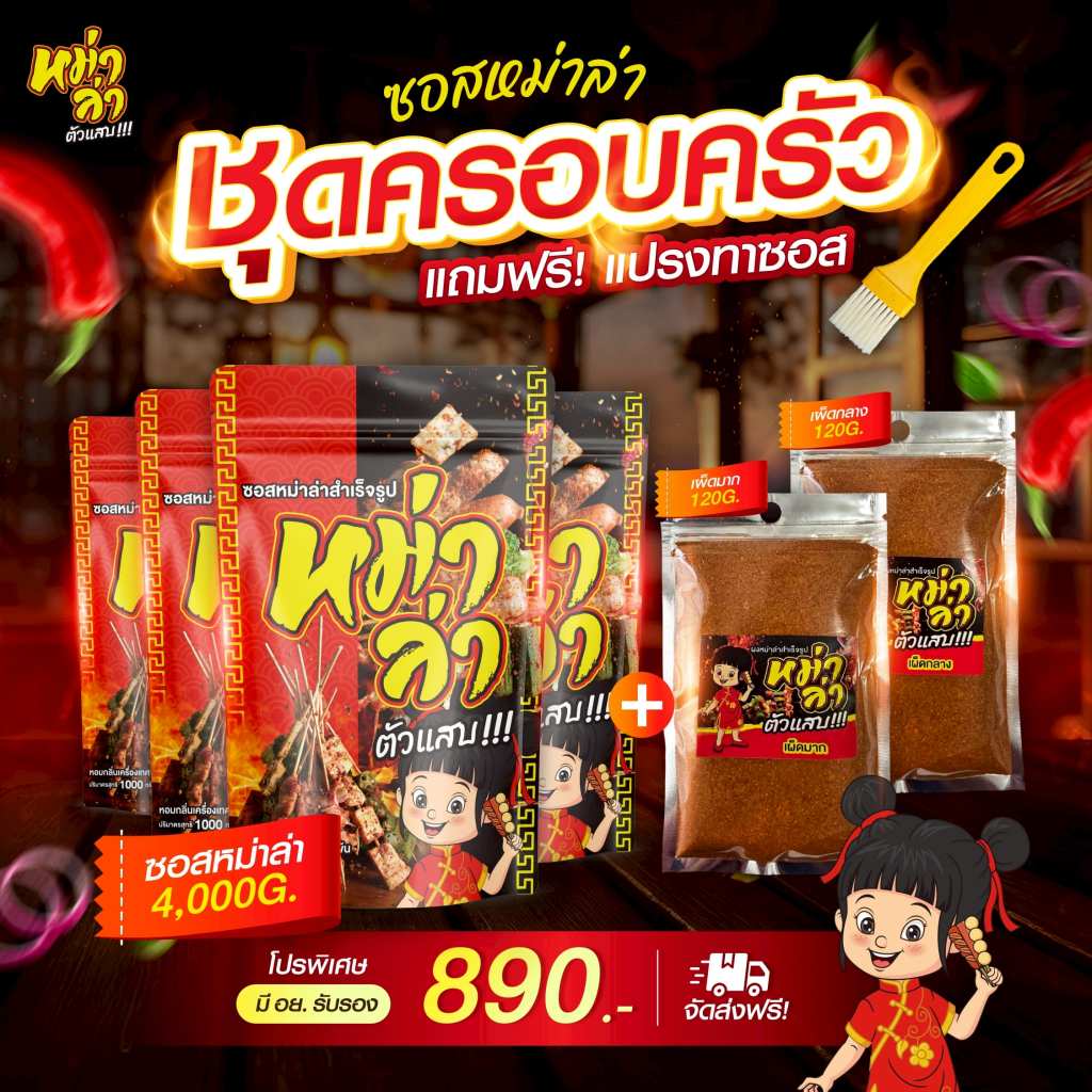 ซอสหม่าล่า ตัวแสบ (4000g+ผง240g) สูตรเผ็ดชา หอมเครื่องเทศ มี อย. ซอสสำเร็จรูป ราคา ถูกที่สุด ดีลบีเคเค