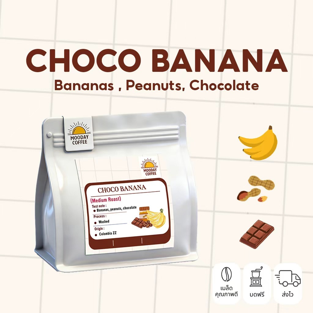 Mooday เมล็ดกาแฟ Choco Banana อาราบิก้า 100% จากโคลอมเบีย คั่วกลาง หอมธรรมชาติ ไม่เติมน้ำตาล