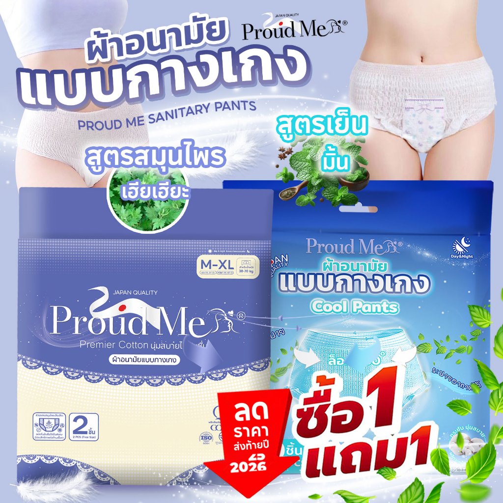 ProudMe ผ้าอนามัยแบบกางเกง (ซื้อ1แถม1) ฟรีไซส์ L-XL สูตรเย็นและสูตรสมุนไพร