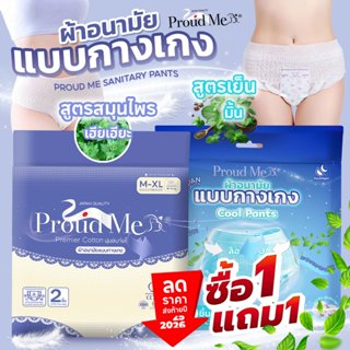 ProudMe ผ้าอนามัยแบบกางเกง (ซื้อ1แถม1) ฟรีไซส์ L-XL สูตรเย็น…
