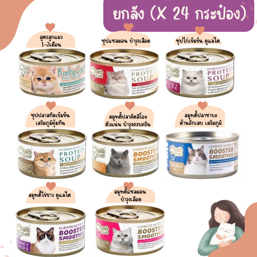 <ยกลัง 24 กระป๋อง> choo choo ชูชู  ซุป สมูทตี้ บำรุงแมว <80g/กป.>