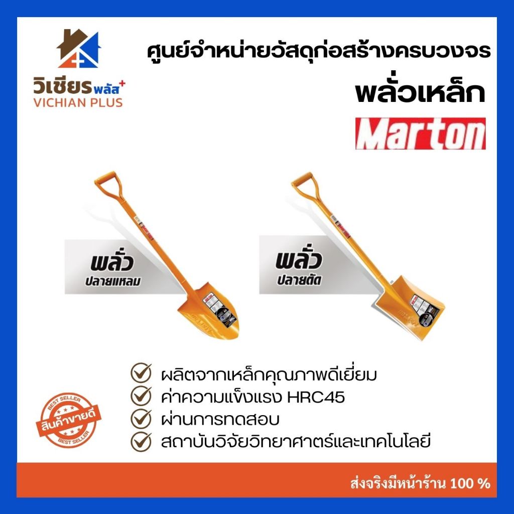 พลั่วเหล็ก มาร์ตัน Marton ปลายแหลม/ปลายตัด