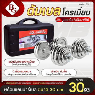 BG Dumbbell ดัมเบล 30 Kg. ปรับน้ำหนัก รุ่น Q301 เหล็กชุบโครเ…