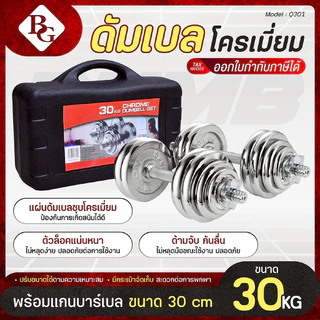 BG Dumbbell ดัมเบล 30 Kg. ปรับน้ำหนัก รุ่น Q301 เหล็กชุบโครเมี่ยม พร้อมกล่อง (ฟรีแกนข้อต่อบาร์เบล)