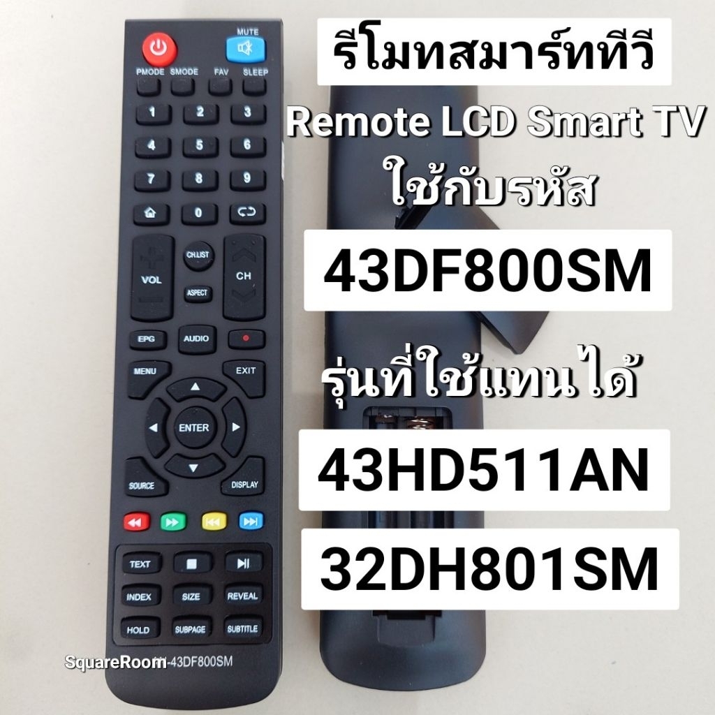 ✅พร้อมส่ง รีโมท สมาร์ททีวี ใช้กับ 43DF800SM 43HD511AN และ 32DH801SM เทียบปุ่มตรงกันใช้ได้