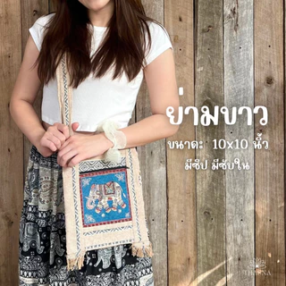 ย่ามลายช้าง กระเป๋าย่าม สีครีม ไซส์ 9/ 10/ 12 นิ้ว ผ้าพื้นเมือง ผ้านากา เกรดA 2ซิป 2ช่อง มีซับใน