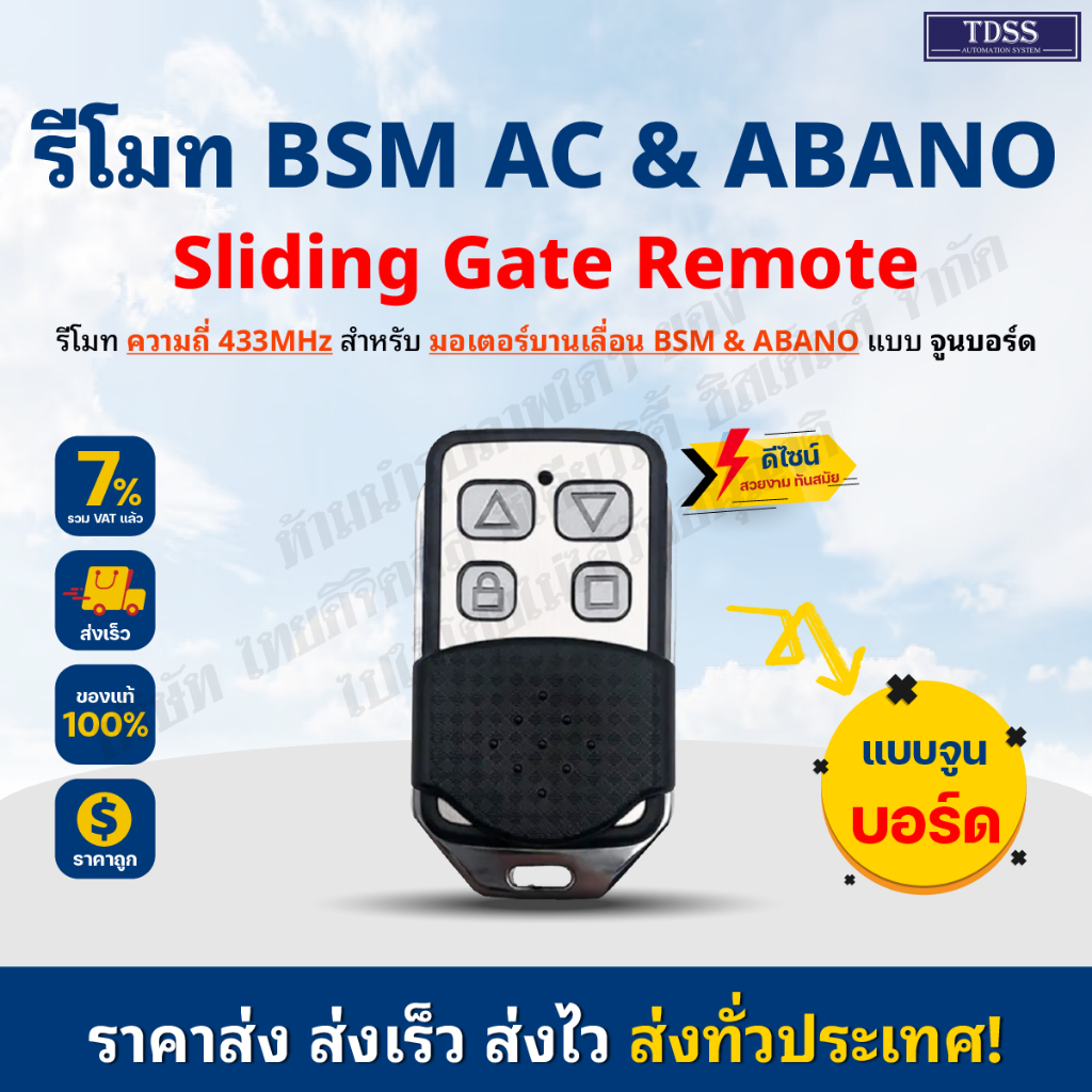 รีโมท มอเตอร์ประตู 433 สำหรับ BSM ABANO บอร์ด K329E ,T329, DW329, V129, BSM , Hybrid DC RSE-B7 กรุณา