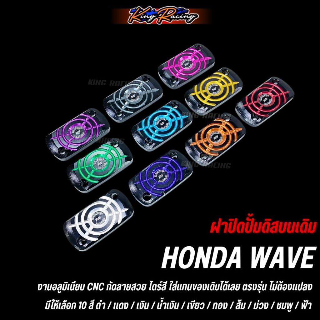 ฝาปิดปั๊มบน Honda Wave 100/110/110i/125irs/125ปลาวาฬ/คลิก110i (KINGRACING) อลูมิเนียม CNC ไดร์สี (ราคาต่อ 1 ชิ้น)
