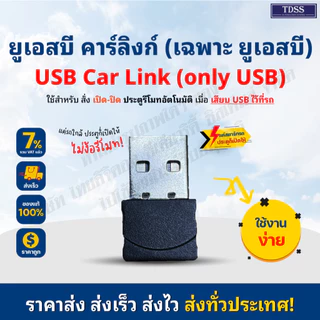 กล่องรับสัญญาณ USB สั่งงานเปิด/ปิด อัตโนมัติไม่ต้องใช้รีโมท BSM USB Carlink for door moter ยี่ห้ออื่นใช้ได้สอบถามแชท+