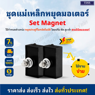 อะไหล่ ขายเป็นคู่ แม่เหล็กหยุดมอเตอร์ BSM AC magnets stopper…