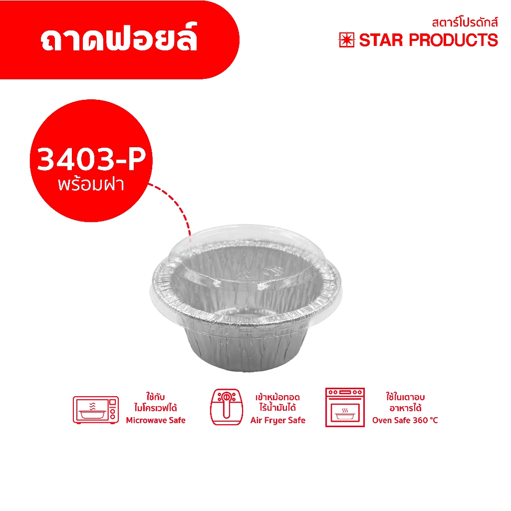 ถาดฟอยล์ Star Products 3403-P พร้อมฝา บรรจุ 10 ชิ้น/แพ็ค