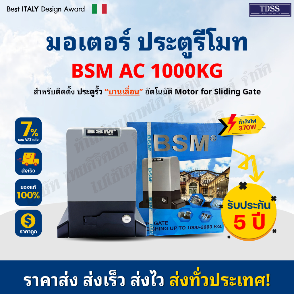 มอเตอร์ ประตูรีโมท มอเตอร์ประตู BSM AC Slow down 1000KG (ชุดรวมเฟือง 4 ม.) มีให้เลือก เซ็นเซอร์เดินสาย/ไร้สาย บอร์ดWIFI