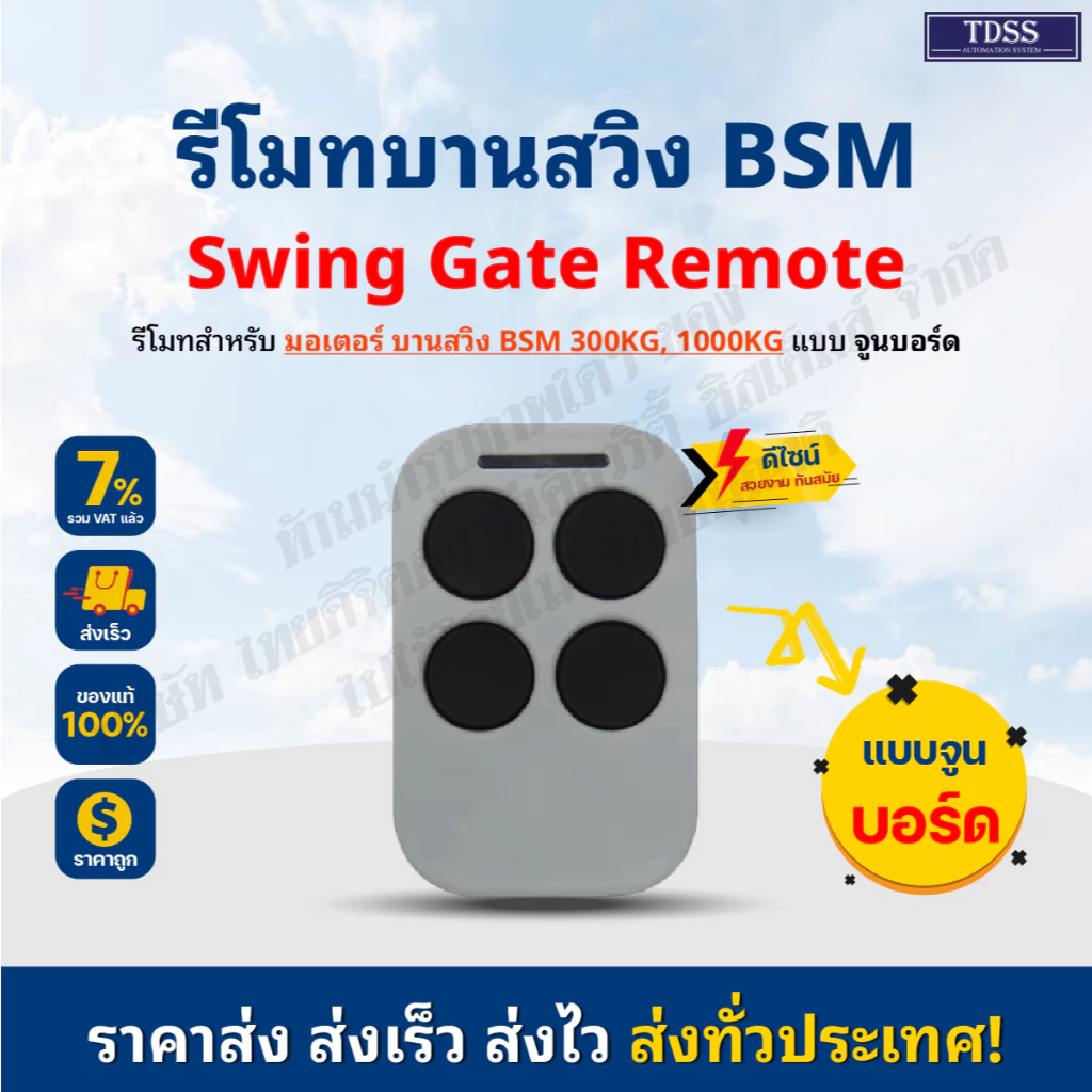 รีโมทมอเตอร์ประตู รีโมทบานสวิง รีโมท สำหรับ มอเตอร์ BSM บานสวิง Remote BSM Swing 433 ออกใบกำกับภาษีได้ สอบถามทางแชท