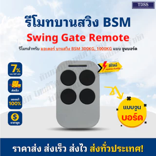 รีโมทมอเตอร์ประตู รีโมทบานสวิง รีโมท สำหรับ มอเตอร์ BSM บานสวิง Remote BSM Swing 433 ออกใบกำกับภาษีได้ สอบถามทางแชท