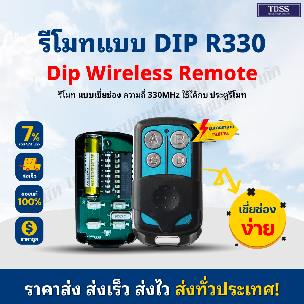 รีโมทมอเตอร์ประตูอัตโนมัติ รีโมท แบบปุ่ม Dip ความถี่ 330MHz และ 433MHzออกใบกำกับภาษีได้