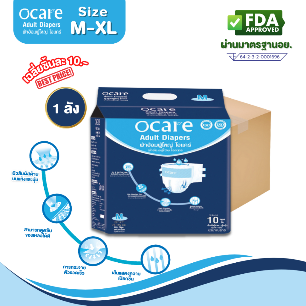 [สั่ง1ลัง/1บิล] ocare ผ้าอ้อมผู้ใหญ่ ผ้าอ้อมผู้ใหญ่แบบเทป โอแคร์ Size M, L และ XL (จำนวน 1 ลัง )