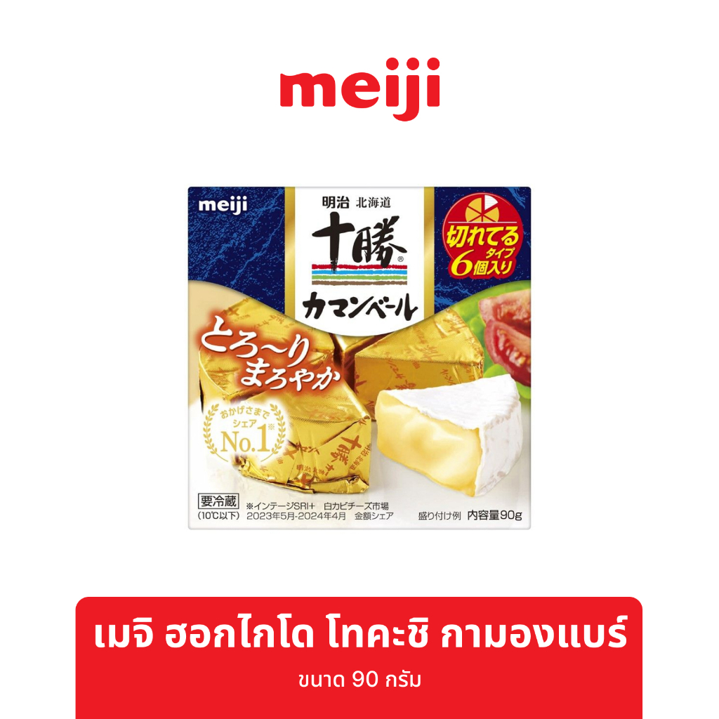 Meiji เมจิ ฮอกไกโด โทคะชิ กามองแบร์ 90 กรัม [แช่เย็น]
