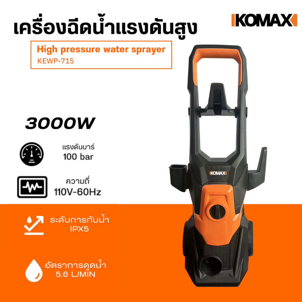KEWP-715 เครื่องฉีดน้ำแรงดันสูง IKOMAX 100บาร์ เครื่องฉีดน้ำ ล้างรถ ล้างพื้น