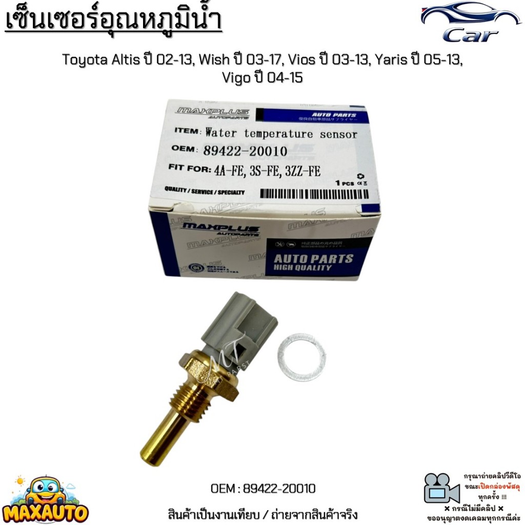 เซ็นเซอร์อุณหภูมิน้ำ รถToyota Altis ปี 02-13, Wish ปี 03-17, Vios ปี 03-13, Yaris ปี 05-13, Vigo ปี 04-15 #89422-20010