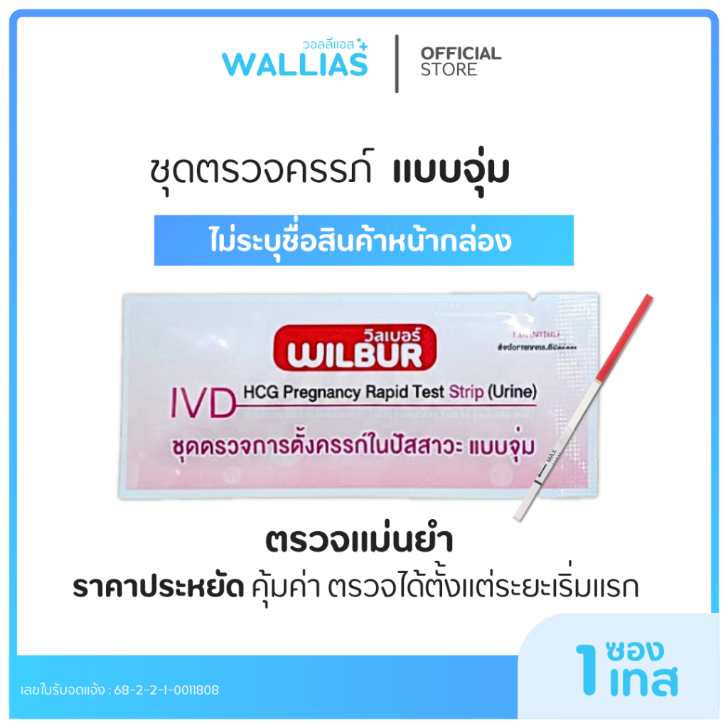 【ที่ตรวจครรภ์】ชุดทดสอบการตั้งครรภ์ ยี่ห้อ Wilbur (HCG) แบบจุ่ม ใช้งานง่าย รู้ผลไว 3 นาที แม่นยำ 99% มี อย.ไทย