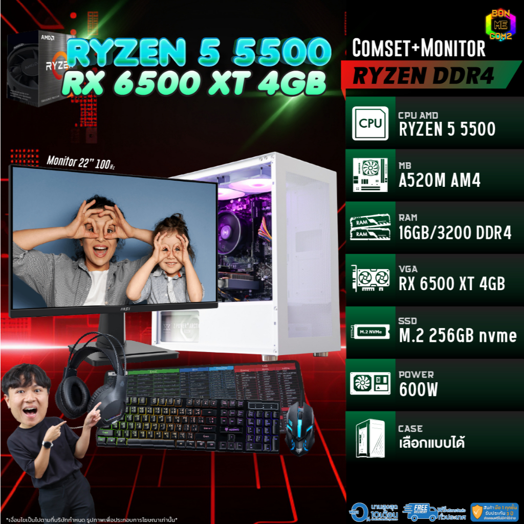 COMSET + MONITOR/ BONMECOM2 ครบเซ็ตพร้อมจอ/ CPU AMD AM4  RYZEN 5 5500/ RX 6500 XT 4GB