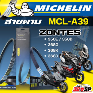 ส่งด่วนในวัน !! สายพาน MICHELIN ZONTES 350E / 350D / 368G / …