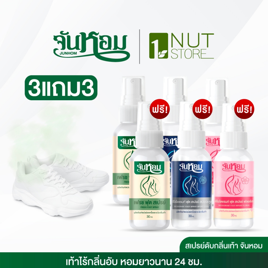 JUNHOM  สเปรย์ระงับกลิ่นเท้า  (คละสูตร) 3 แถม 3 สเปรย์ระงับกลิ่นเท้า จันหอม ฟุต สเปรย์