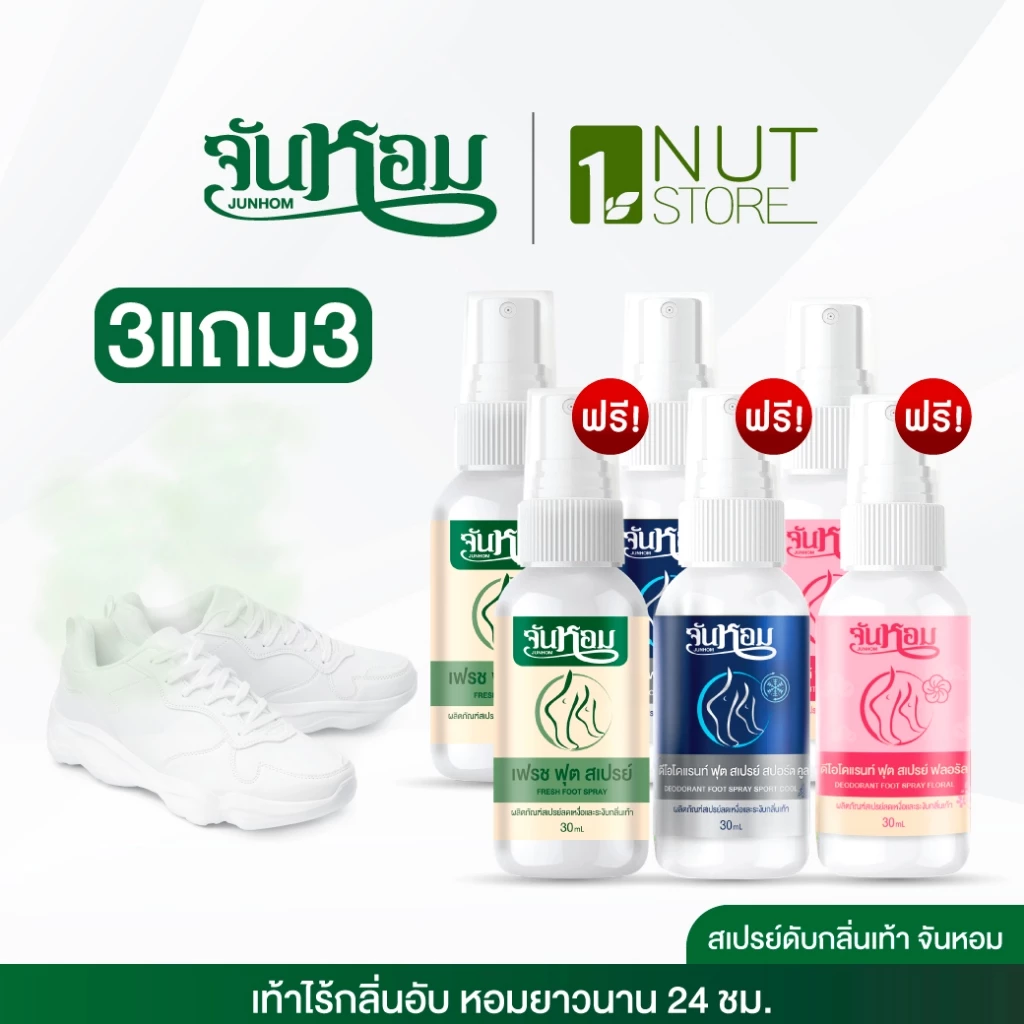 JUNHOM สเปรย์ระงับกลิ่นเท้า (คละสูตร) 3 แถม 3 สเปรย์ระงับกลิ่นเท้า จันหอม ฟุต สเปรย์