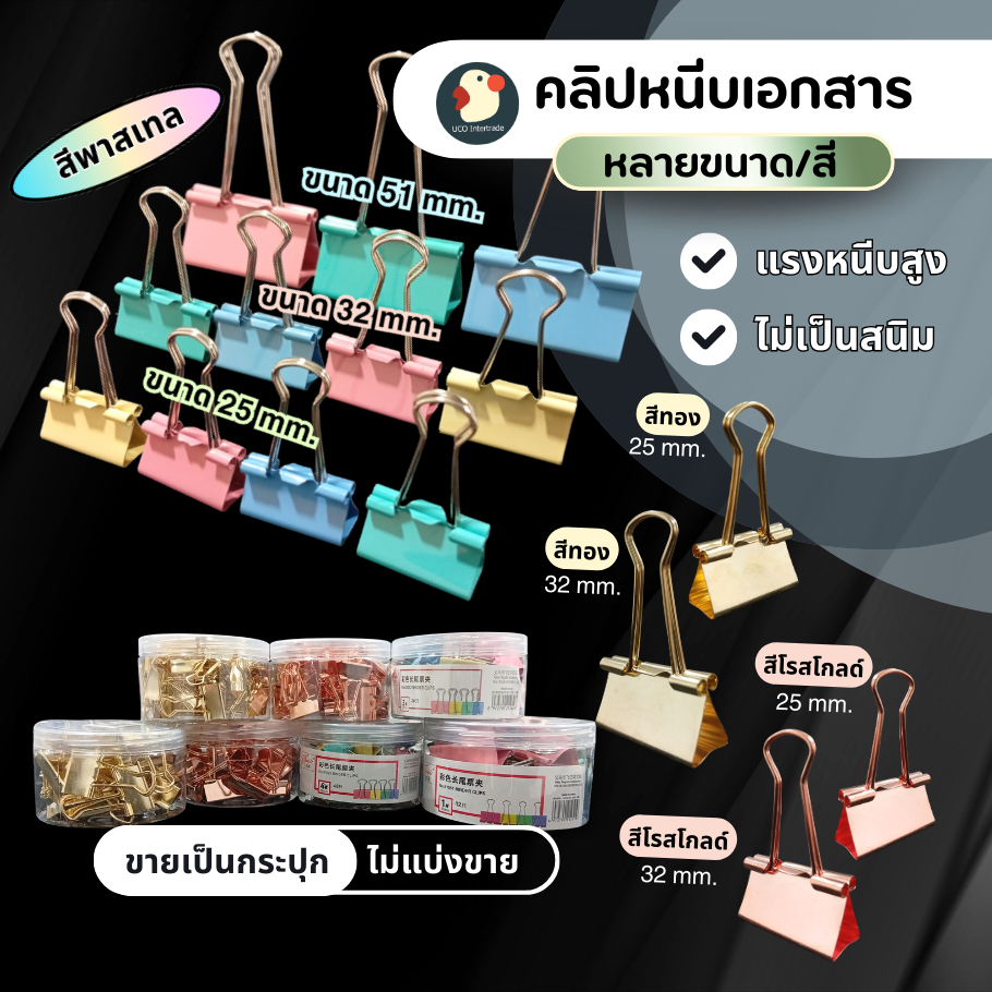 *ครบสี* คลิปหนีบ คลิปหนีบกระดาษ คลิปสี 25/32/51มม เกรดAAA ทอง โรสโกลด์ พาสเทล สวย หนีบแน่น ไม่มีดีด