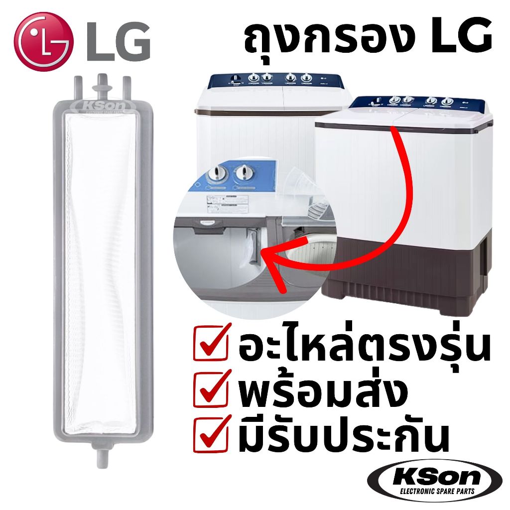 ถุงกรองเครื่องซักผ้า แอลจี ฟิลเตอร์ เครื่องซักผ้าฝาบน 2 ถัง LG Twintub Washing Machine Lint Filter