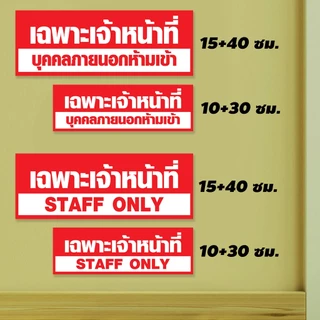 ป้ายเฉพาะพนักงาน STAFF ONLY แผ่นอะคริลิก หนา 3 มิล ติดสติกเกอร์ไดคัท สีสวย ทนแดด ทนฝน ไม่ซีดจางง่าย พร้อมเทปกาวสองหน้า