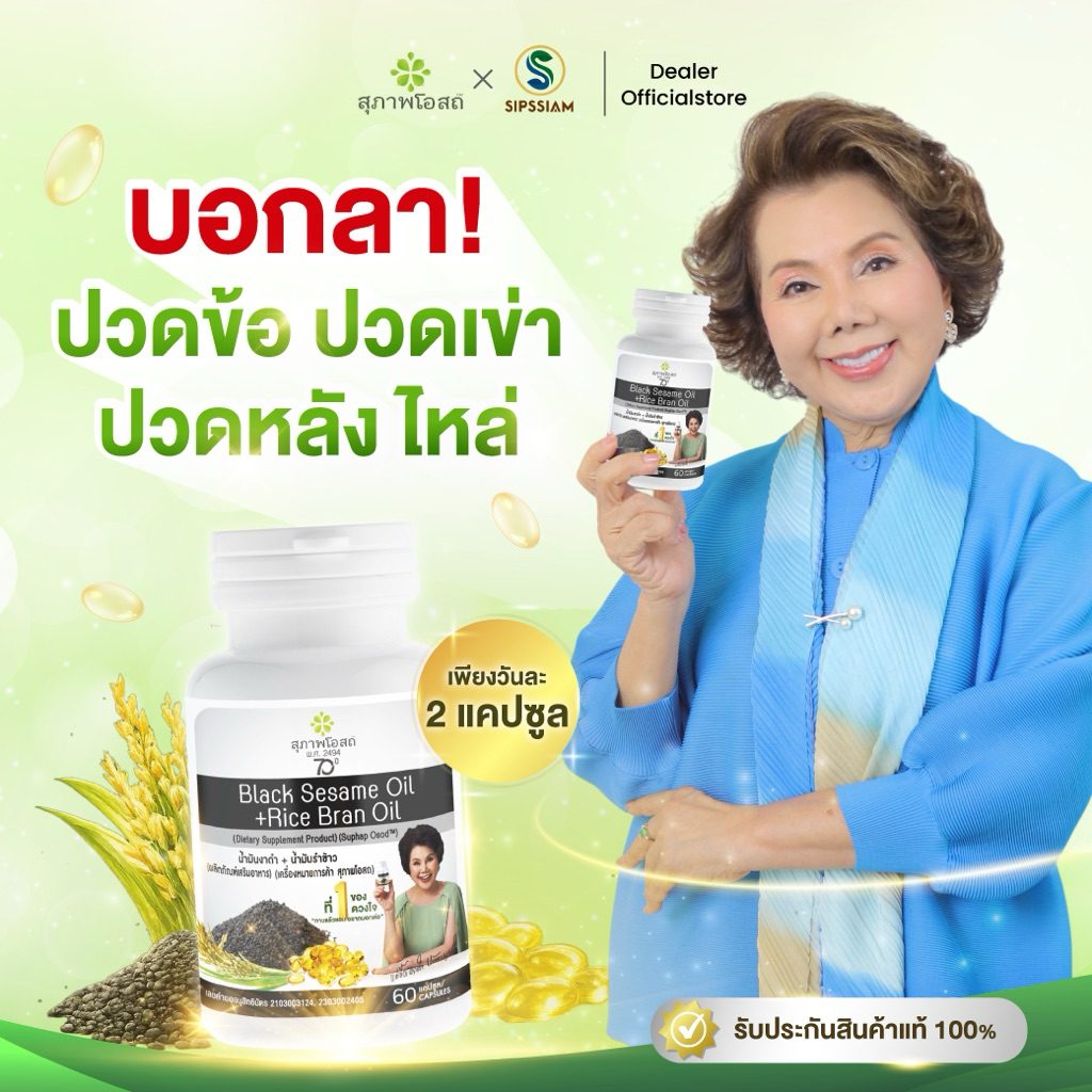 สุภาพโอสถ น้ำมันงาดำรำข้าว 60แคปซูล 1กระปุก ปวดข้อ ปวดเข่า ช่วยเพิ่มน้ำข้อต่อ บำรุงกระดูก สกัดเย็น