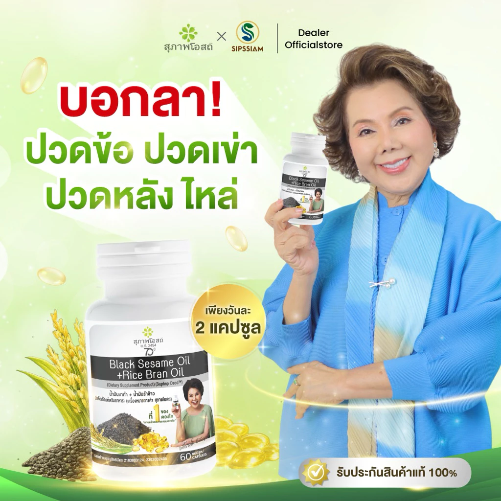 สุภาพโอสถ น้ำมันงาดำรำข้าว 60แคปซูล 1กระปุก ปวดข้อ ปวดเข่า ช่วยเพิ่มน้ำข้อต่อ บำรุงกระดูก สกัดเย็น
