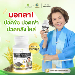 สุภาพโอสถ น้ำมันงาดำรำข้าว 60แคปซูล 1กระปุก ปวดข้อ ปวดเข่า ช่วยเพิ่มน้ำข้อต่อ บำรุงกระดูก สกัดเย็น