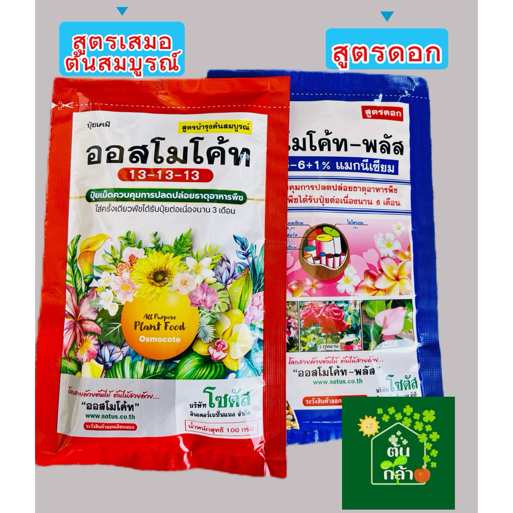 ปุ๋ยละลายช้า ออสโมโค้ทแดง 13-13-13 / ออสโมโค้ทน้ำเงิน 12-25-6+1% ขนาด 100 กรัม