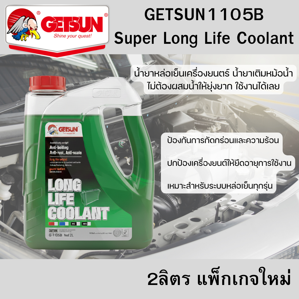 น้ำยาหล่อเย็นเครื่องยนต์ น้ำยาเติมหม้อน้ำ รุ่นใหม่GETSUN Super Long Life Coolant 1105B ขวดใส (2L)