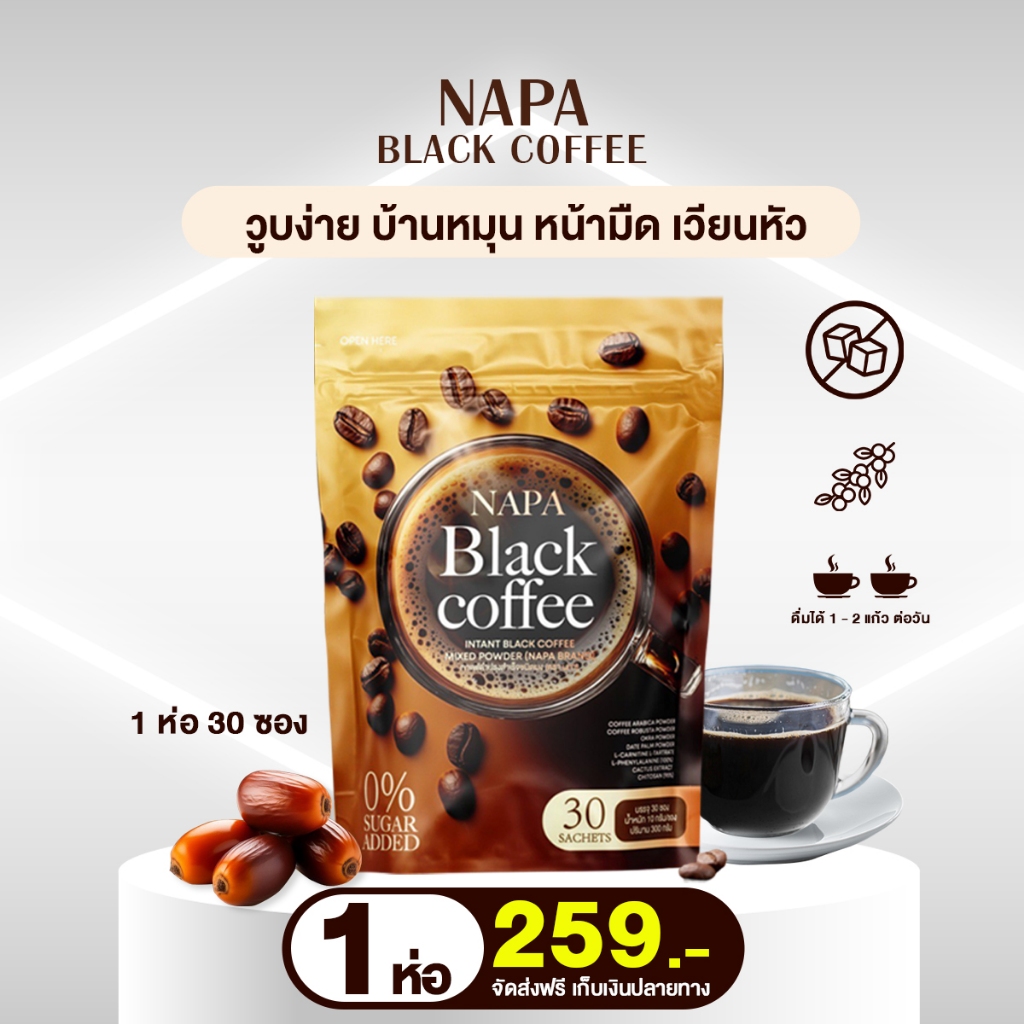กาแฟอินทผลัม Napa B Plus Black Coffee 1 ห่อ ทานได้ 30 วัน