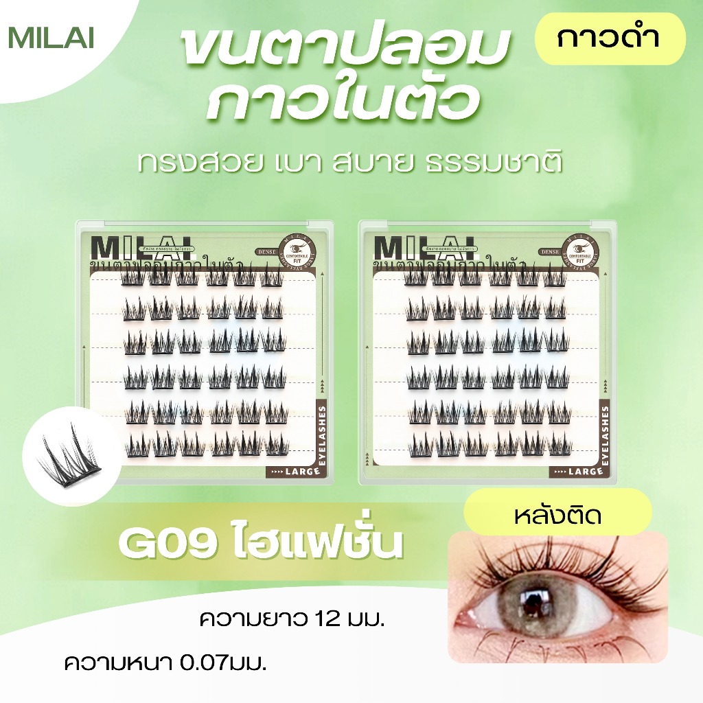 【G09 ไฮแฟชั่น】 MIILAI ขนตาปลอมกาวในตัว  ขนตาจับช่อ บางเบา อ่อนนุ่ม ติดแล้วสบายตา