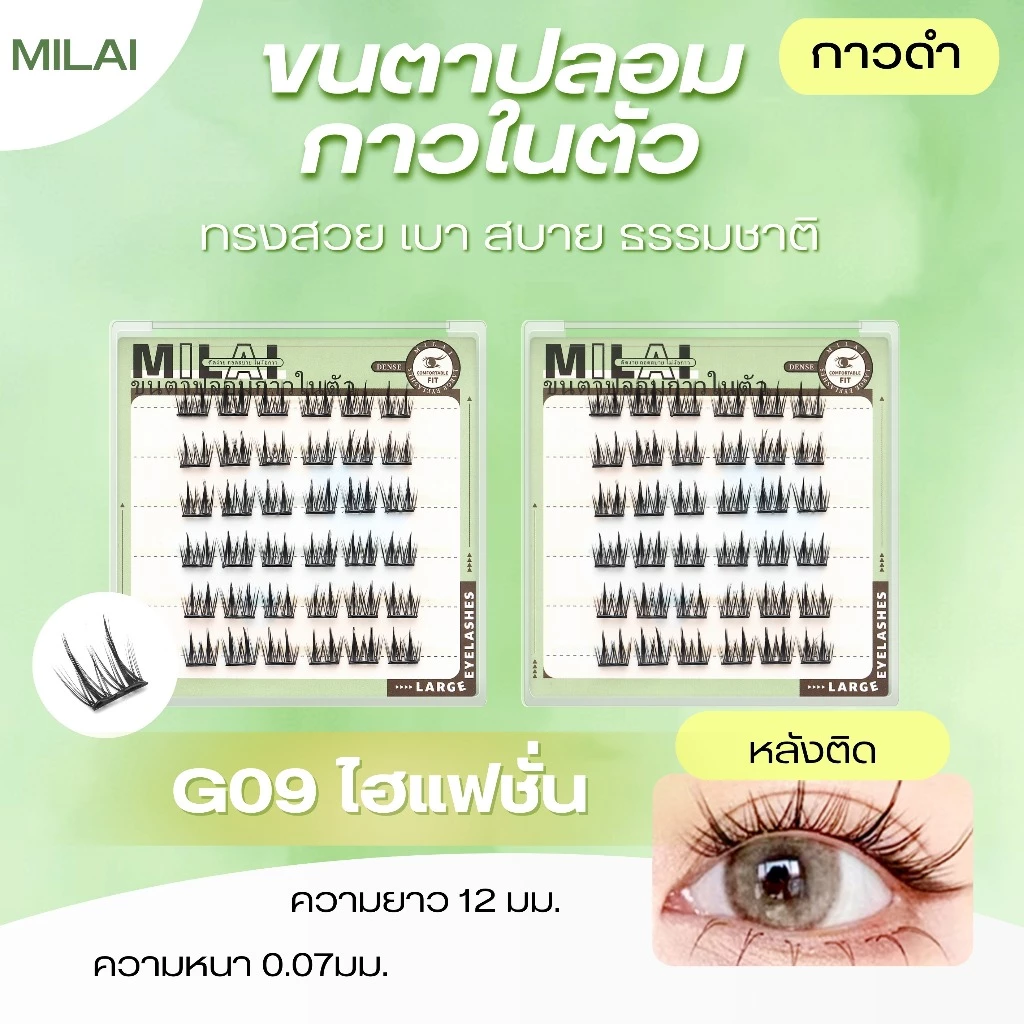 【G09 ไฮแฟชั่น】 MIILAI ขนตาปลอมกาวในตัว ขนตาจับช่อ บางเบา อ่อนนุ่ม ติดแล้วสบายตา